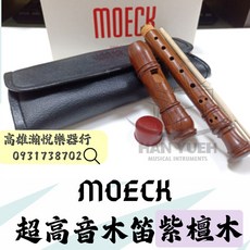 MOECK 4105 超高音木笛 紫檀木 (贈送保養組), 1個