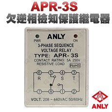 ANLY安良 APR-3S 欠逆相檢知保護繼電器, APR-3S,AC220V