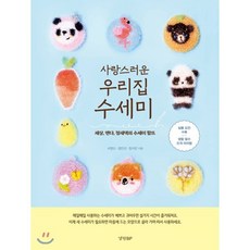 사랑스러운 우리집 수세미, 서영신,정민선,정지은 공저, 경향비피