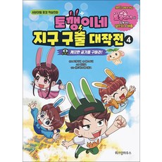 토깽이네 지구 구출 대작전 4 깨끗한 공기를 구하라!, 위즈덤하우스, 4권