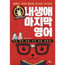 개쉬운 영어의 내 생애 마지막 영어, 북앤로드, 상세내용 참조
