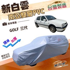 蓋方便 新白雲（中五門）福斯 GOLF 三代 專用 南亞長效抗UV雙層防水台製車罩, 1個