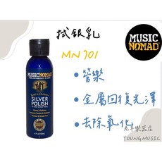 Music Nomad MN701 拭銀乳 - 管樂保養用品 適用長笛、豎笛、法國號、小號 有效去除氧化, 1個