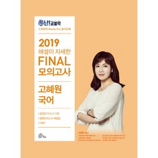 난공불락 해설이 자세한고혜원 국어 파이널 모의고사(2019)(봉투), 넥스트스터디