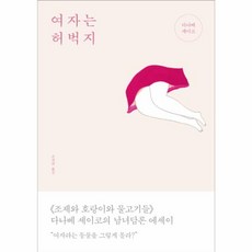 여자는 허벅지, 바다출판사, <다나베 세이코> 저/<조찬희> 역