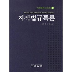 지적법규특론:지적기사 기술사 지적직공무원 대한지적공사 시험대비, 구미서관