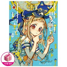 지박소년 하나코 군 25 (더블 특장판) - 초판 홀로그램 양면 책갈피 + 초판 아크릴 스탠딩 POP