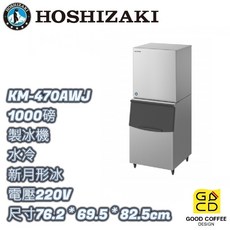 好咖餐飲設計 Hoshizaki 企鵝牌 KM-470AWJ 月形製冰機 水冷 可另裝儲冰槽