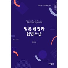 日本憲法與憲法訴訟, 博英社, 姜光文