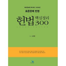 2026 표준판례 반영 헌법 핵심정리300:제3전정 4판, 2026 표준판례 반영 헌법 핵심정리300, 김유향(저), 윌비스