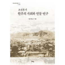Hyean 朝鮮後期原州的社會與人物研究, 吳永教