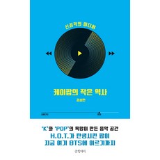 케이팝의 작은 역사:신감각의 미디어, 글항아리, 김성민