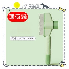 寵物梳 - 一鍵自潔貓狗通用除毛梳 圓頭不傷膚 淺杏黃, 薄荷綠, 1個