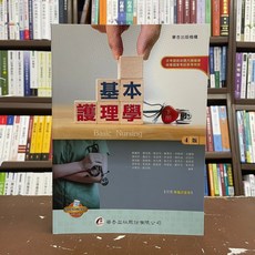 華杏出版 基本護理學 4版 國家考試參考用書, 單本, 蘇麗智