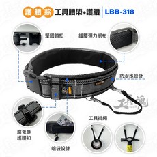 Big Bagn 工具腰帶, 1個, 【LBB318】工具S腰帶-護腰型