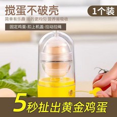黃金蛋製作器 手動搖蛋器 居家蛋黃蛋白混合攪拌神器, 1個, 黃金扯蛋器【1個裝】