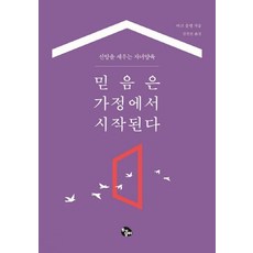 믿음은 가정에서 시작된다:신앙을 세우는 자녀양육, 토기장이