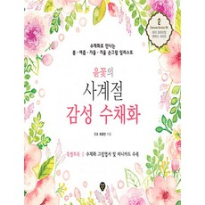 SidaeIn 尹花的四季感性水彩畫：用水彩畫呈現的春夏秋冬手繪插圖, 尹花 吳允珍 著