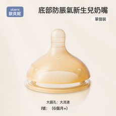 歐貝妮新生兒百日晶護瓶0月起嬰兒高硼硅玻璃奶瓶防脹氣底部排氣, 1個, L號百日晶護瓶奶嘴:一個