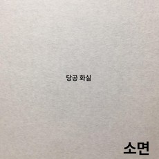 단열 도배 초배지 순백색 소면 닥종이 찢어지지 않는, 플레인 120cm 폭 C