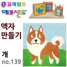 제이오스토어 데코샌드 액자만들기 개 만들기키트 샌드액자 1인키트 돌봄늘봄
