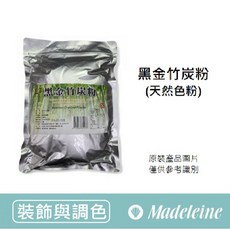 瑪德蓮 德麥 黑金竹炭粉 裝飾與調色, 1個, 分裝50克