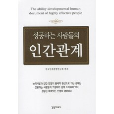 성공하는 사람들의 인간관계, 경영자료사, 한국인재경영연구회 저