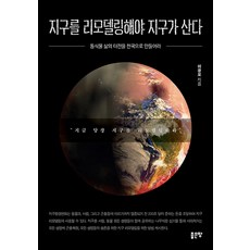 지구를 리모델링해야 지구가 산다:동식물 삶의 터전을 천국으로 만들어라, 좋은땅, 이광모
