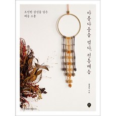 아름다움을 엮다 전통매듭 : 모던한 감성을 담은 매듭 소품, 김정인 저, 시대인