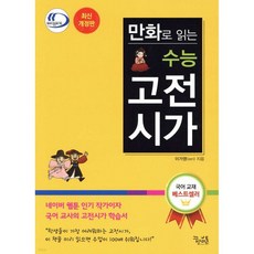 만화로 읽는 수능 고전시가, 고등학생