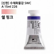 신한 수채화물감 SWC A 15ml 226 쉘핑크 / 전문가용 85828, 상세페이지 참조, 상세페이지 참조, 상세페이지 참조