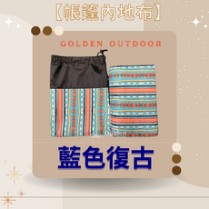 GOLDEN OUTDOOR 橘色金錢紋帳篷內地布 露營墊 野餐墊 遊戲墊 輕巧便攜, 藍色復古(超取一單只能寄1件)