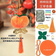 柿柿如意香包材料包, 1個, 大號柿柿如意半成品材料包, 艾草
