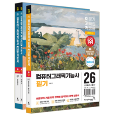 이기적 컴퓨터그래픽기능사 필기 실기 교재 책 이론 기출유형문제해설 기본서 세트 영진닷컴 이향아 김경수 김다인 2026, 이향아,김경수,김다인