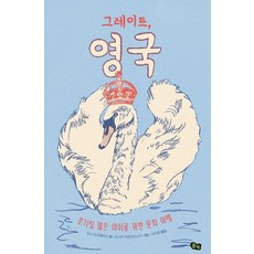 그레이트 영국:호기심 많은 아이를 위한 문화 여행, 풀빛