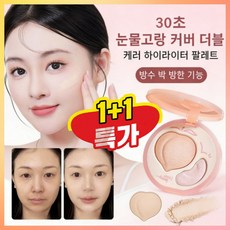 [원톱스타 같은 컬러의 하이디스크] 30초 눈물고랑 커버 더블 컬러 하이라이터 팔레트/ 눈물고랑 얼굴의 꺼짐 보정, 내추럴*2+핑크*2