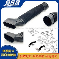 938嚴選 副廠 空氣管 W221 進氣管 軟管 吸氣管 空氣導管 2720903382, 1個, 2720903382 左