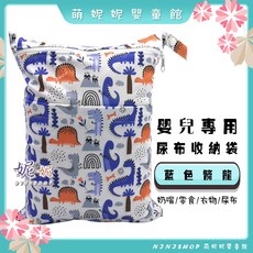 棉布印花尿布收納袋 寶寶外出髒衣服收納袋 推車收納袋 化妝袋, D-02-藍色箭龍