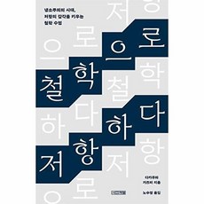 철학으로 저항하다 : 냉소주의의 시대 저항의 감각을 키우는 철학 수업, 다카쿠와 가즈미 저/노수경 역, 사계절