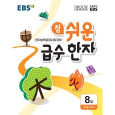 EBS 참 쉬운 급수 한자 8급 2026년
