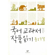 국어 교과서 작품 읽기 중1 수필 박종호 외