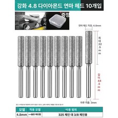 연마기 체인톱날 엔진톱 야스리 연삭기 샤프너 전기톱, 1개, 4.8mm 다이아몬드 10개 대부분 오일톱용, 기본 색상