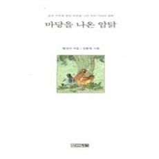 [개똥이네][중고-상] 마당을 나온 암탉