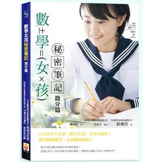 【世茂】數學女孩秘密筆記：微分篇 / 結城浩 著