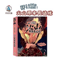 禾流文創 砰! 立體教室大發現: 火山原來長這樣
