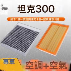 適配長城坦克300/500空氣濾芯空調格原廠升級濾清器汽車21-22款空, 1個, 空調濾芯