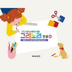 그리노리 한글 2 - 그리고 놀면서 배우는 한글, 상품명