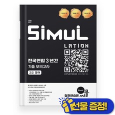 선물증정+2026 씨뮬 14th 전국연합 기출 모의고사 3년간 고2 영어, 영어영역, 고등학생