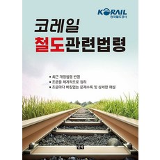 (단박) 코레일 철도관련법령, 1권 스프링철 - 분철시 주의