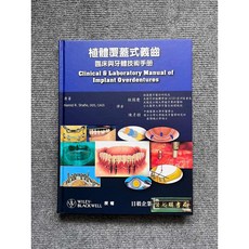 植體覆蓋式義齒臨床與牙體技術手冊 - 日毅牙科, 1個
